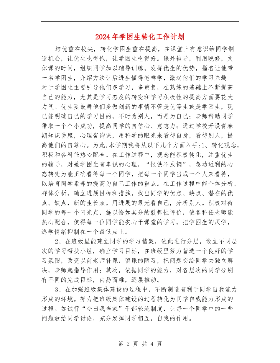 2024年学困生转化工作计划_第2页