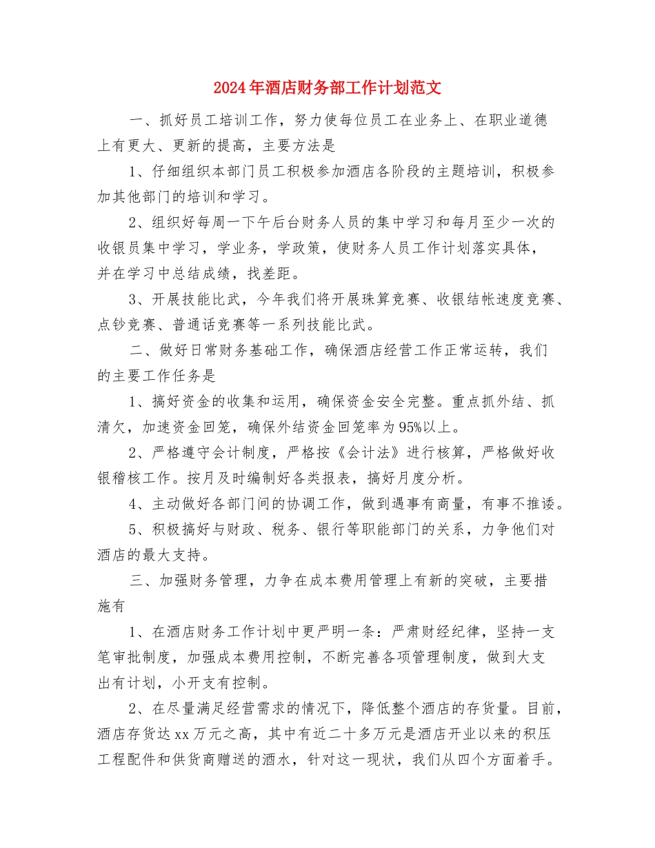 2024年酒店财务部工作计划2与2024年酒店财务部工作计划范文汇编_第3页