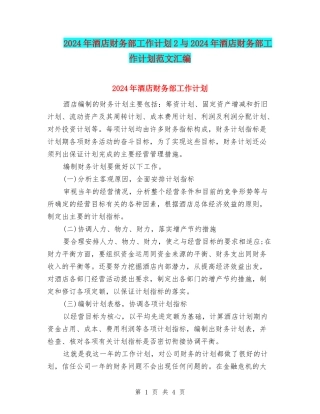 2024年酒店财务部工作计划2与2024年酒店财务部工作计划范文汇编