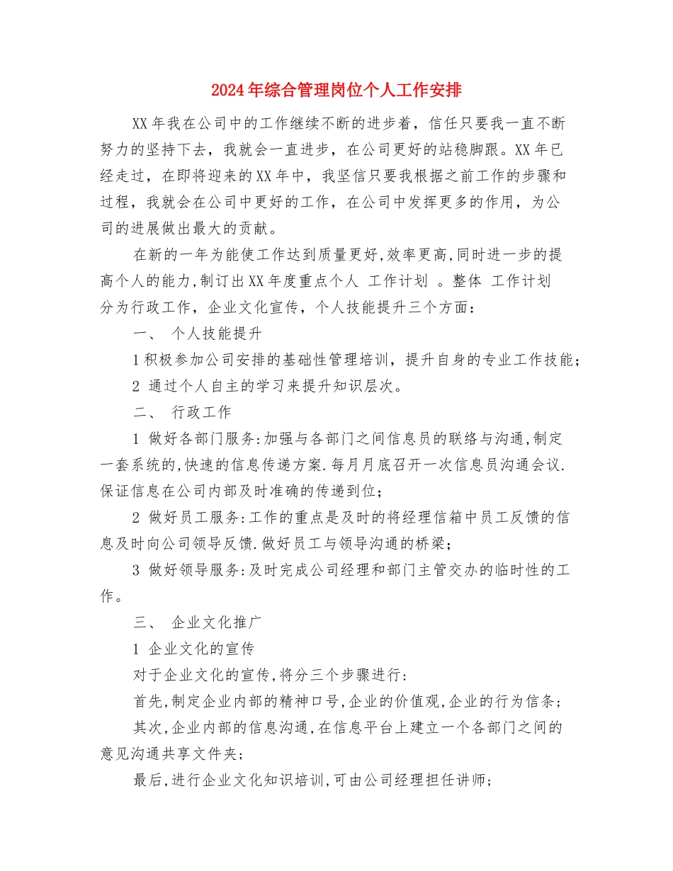 2024年综合科科长工作计划范文与2024年综合管理岗位个人工作安排汇编_第3页