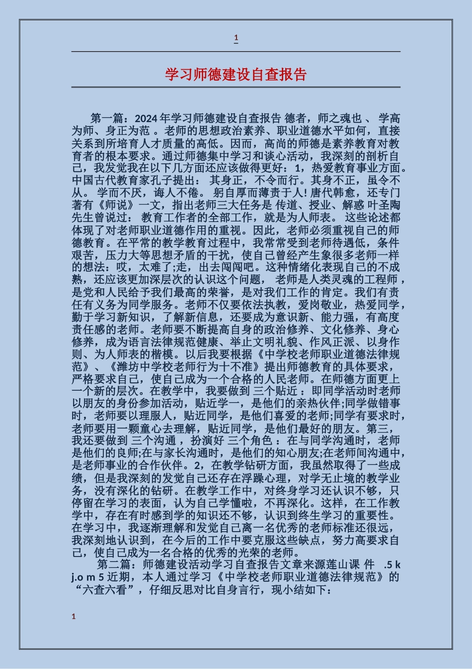 学习师德建设自查报告_第1页