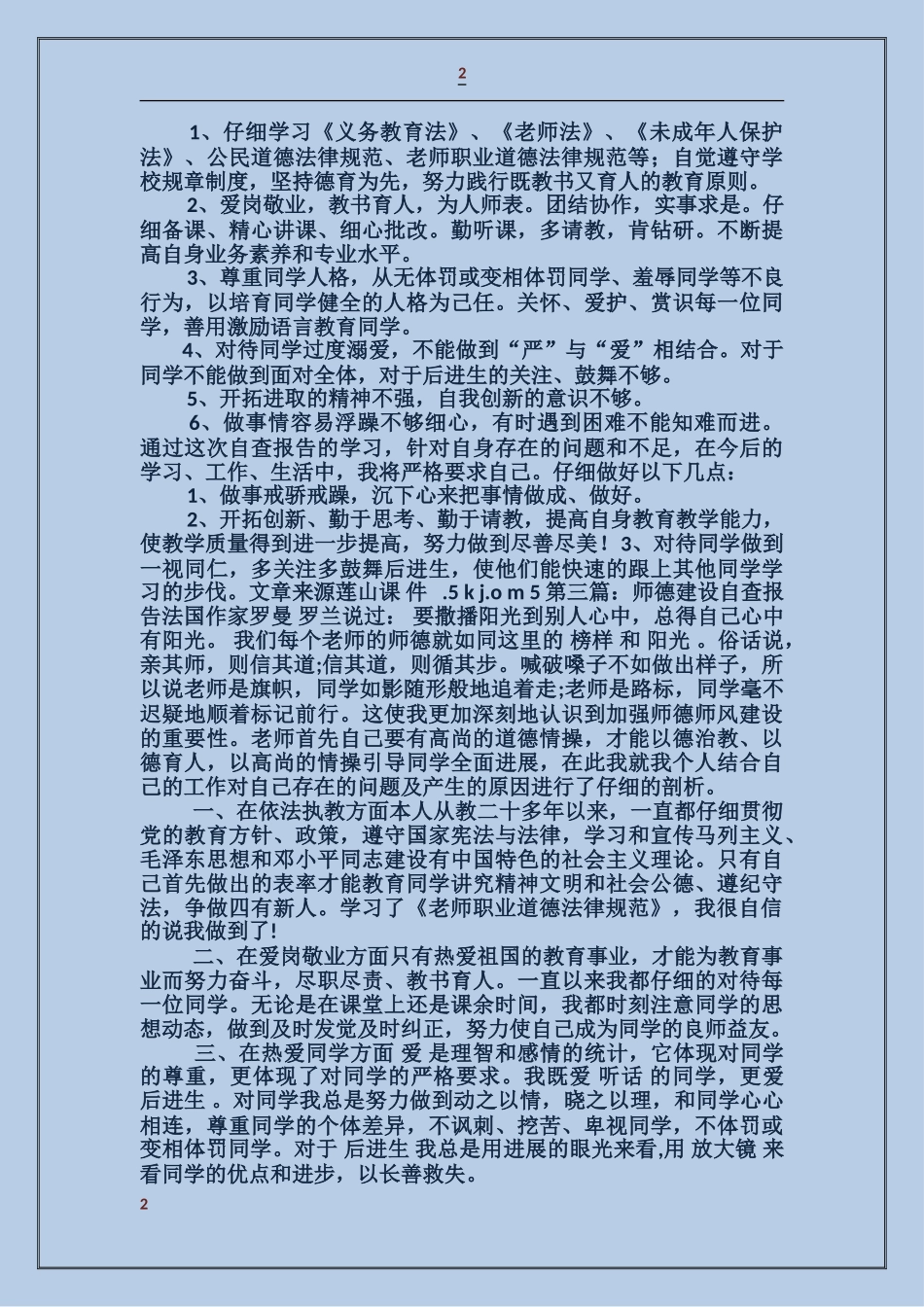 学习师德建设自查报告_第2页