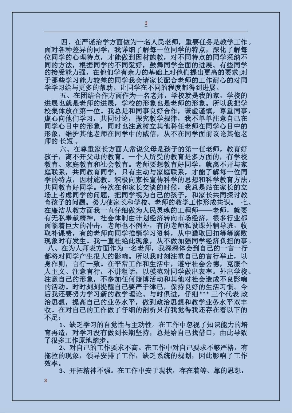学习师德建设自查报告_第3页