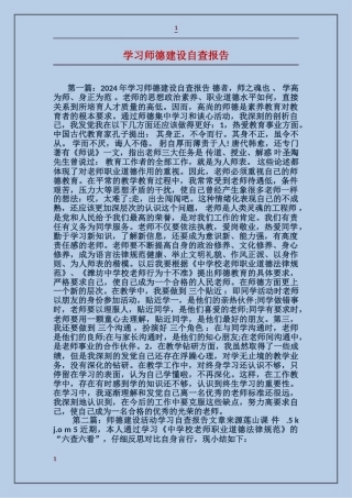 学习师德建设自查报告