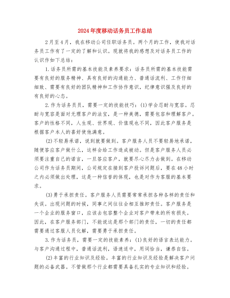 2024年度移动公司话务员工作总结与2024年度移动话务员工作总结汇编_第3页