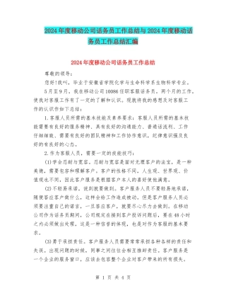 2024年度移动公司话务员工作总结与2024年度移动话务员工作总结汇编