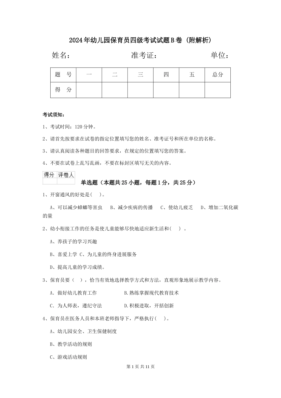 2024年幼儿园保育员四级考试试题B卷-_第1页