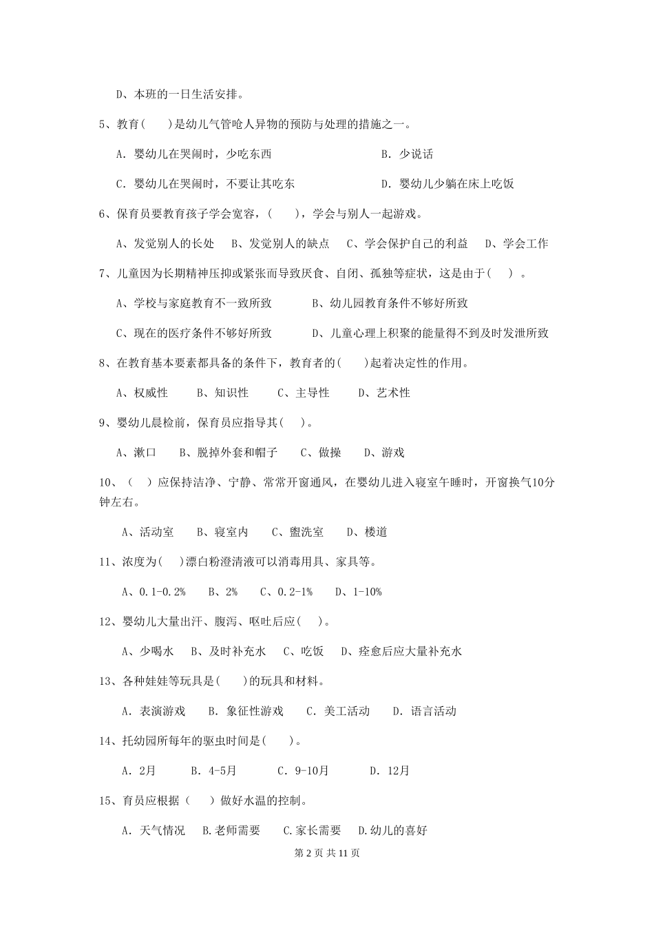 2024年幼儿园保育员四级考试试题B卷-_第2页