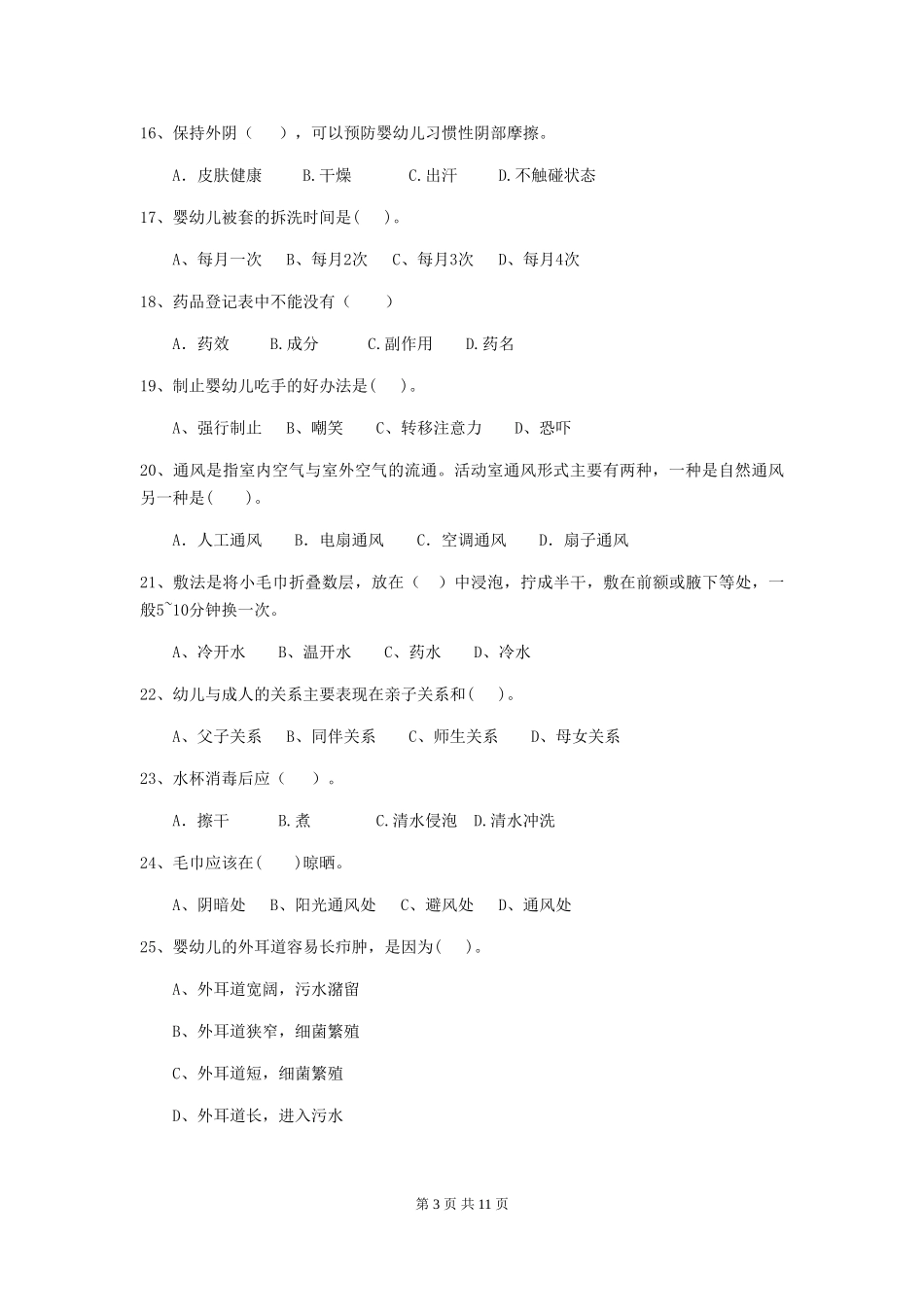 2024年幼儿园保育员四级考试试题B卷-_第3页