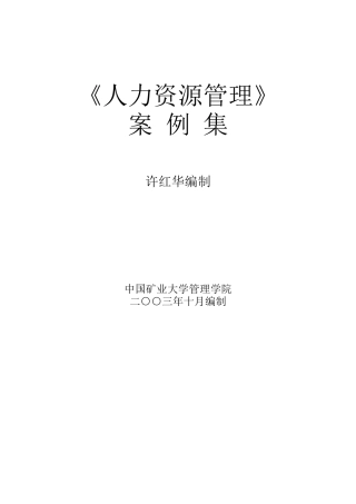 人力资源管理案例汇集