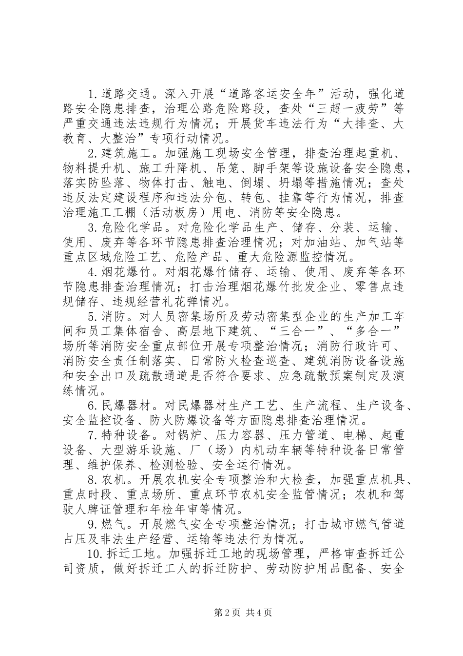 安委会迎亚青行政执法计划_第2页