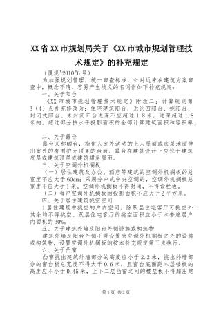 XX省XX市规划局关于《XX市城市规划管理技术规定》的补充规定