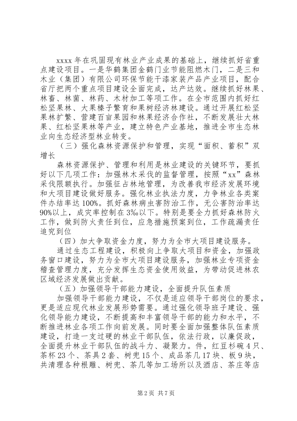 XX年市林业局公务员个人工作计划_第2页