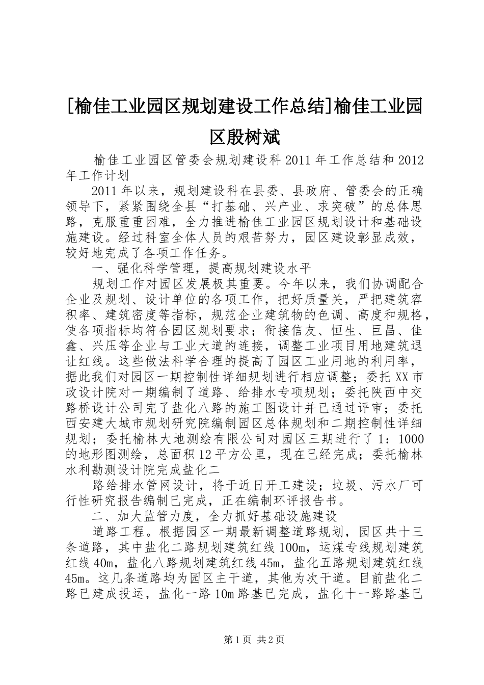 [榆佳工业园区规划建设工作总结]榆佳工业园区殷树斌_第1页