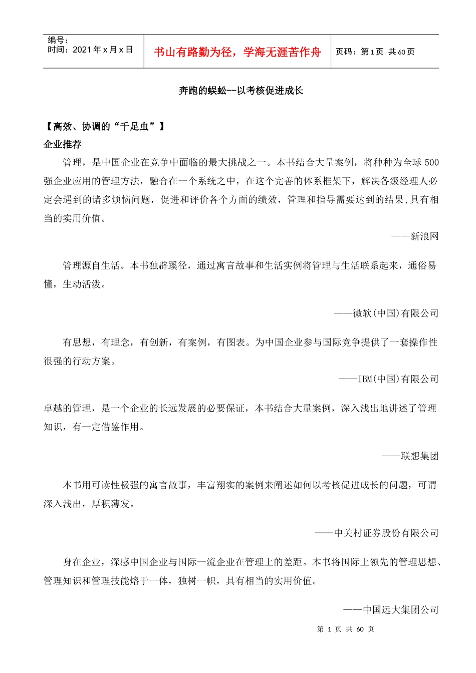 《奔跑的蜈蚣以考核促进成长》_第1页