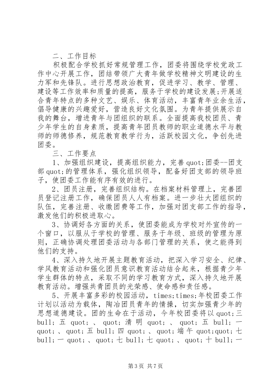20XX年团支部新学年工作计划三篇_第3页