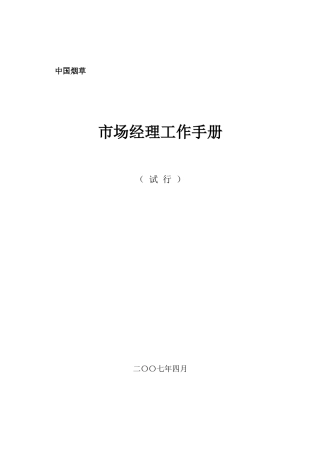 中国烟草市场经理工作手册