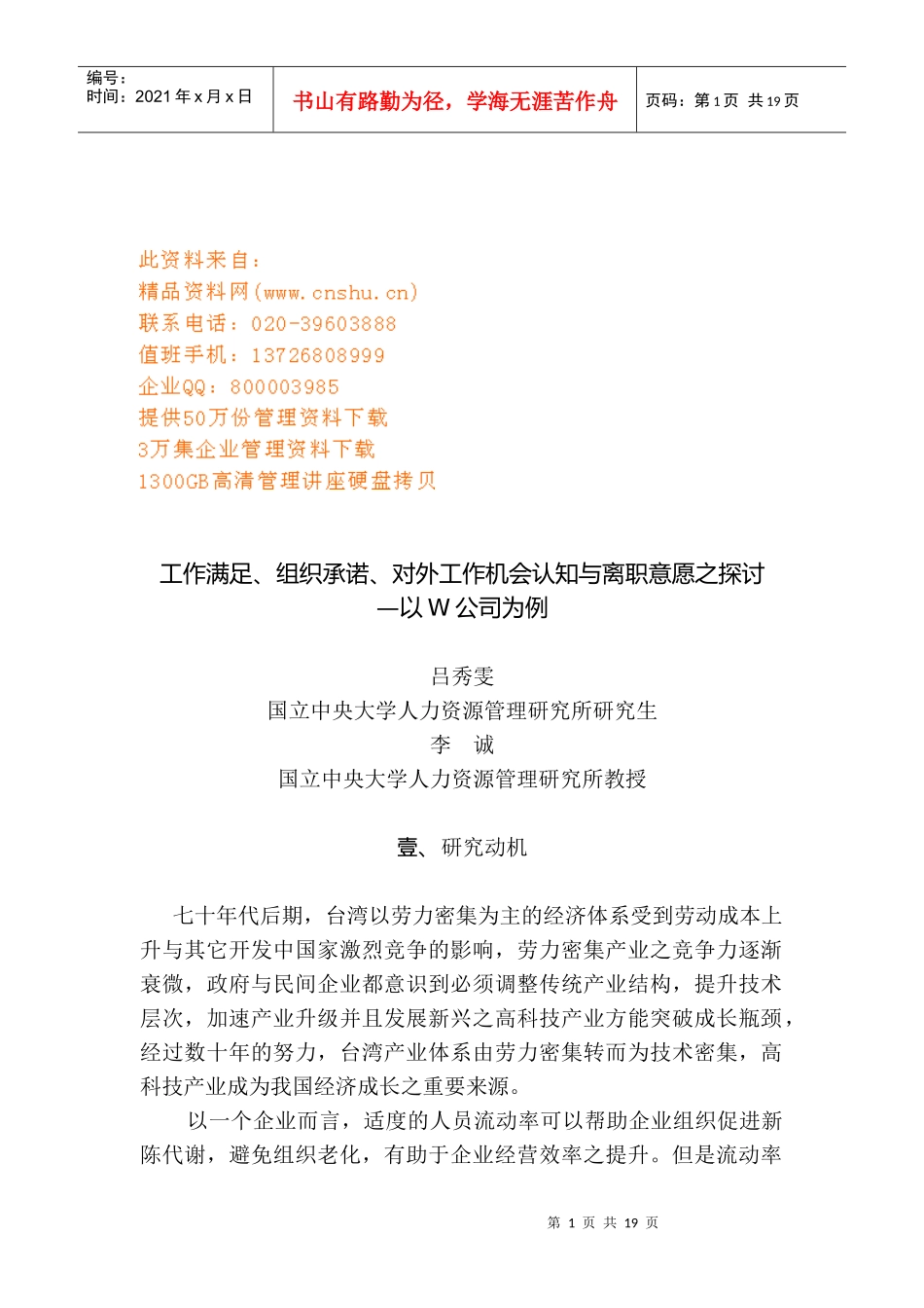 企业员工工作满足、组织承诺与离职意愿研讨_第1页
