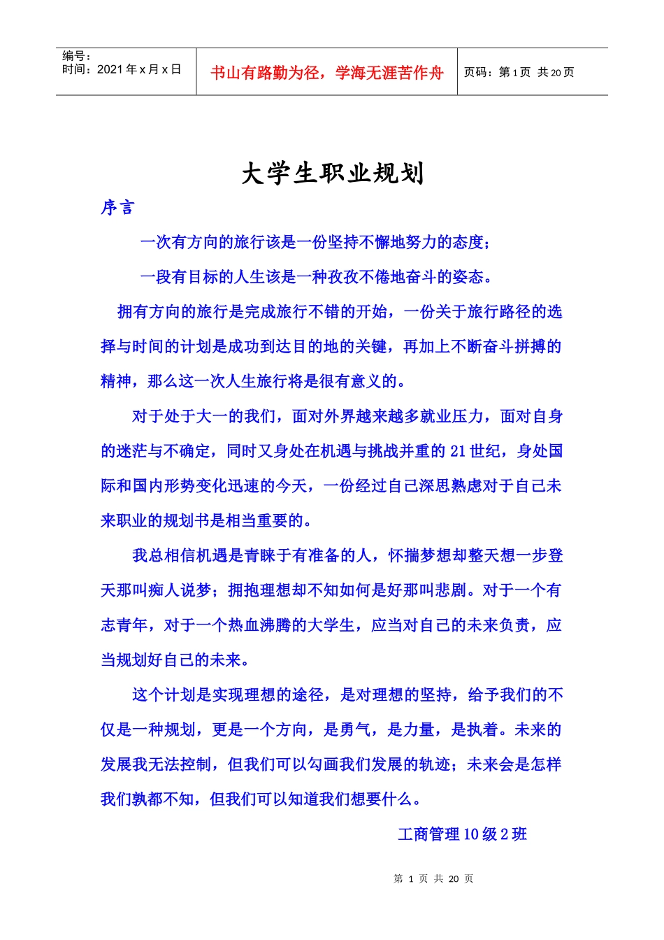 大学生职业规划书样板_第1页