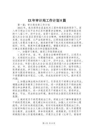 XX年审计局工作计划8篇