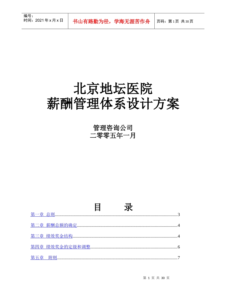 北京地坛医院薪酬管理体系设计方案（提交版）_第1页