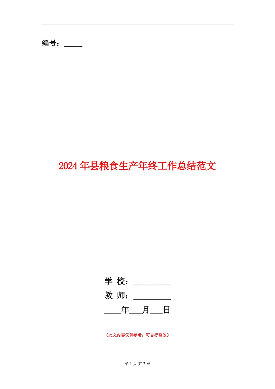 2024年县粮食生产年终工作总结范文_第1页