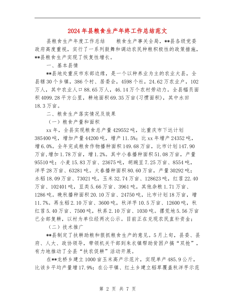 2024年县粮食生产年终工作总结范文_第2页