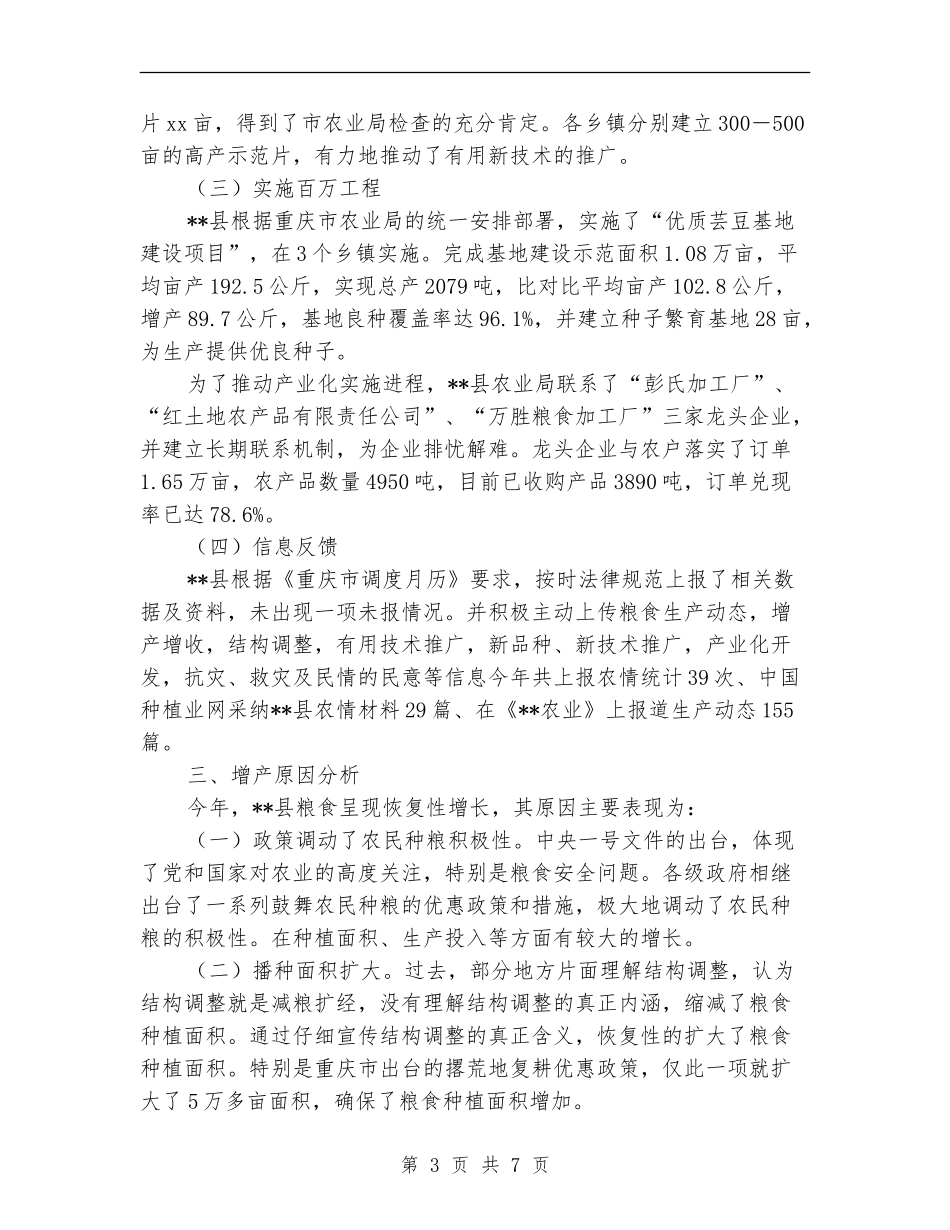 2024年县粮食生产年终工作总结范文_第3页