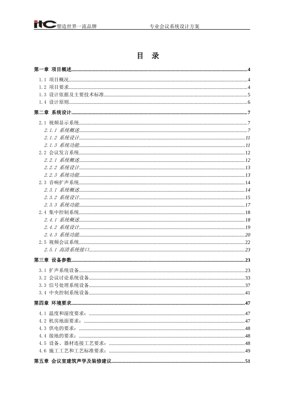 人力资源-2022ITC-监狱会议AV系统设计方案说明书_第1页