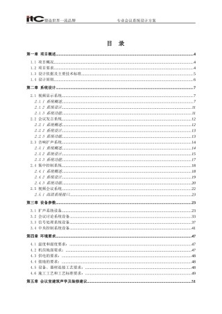 人力资源-2022ITC-监狱会议AV系统设计方案说明书