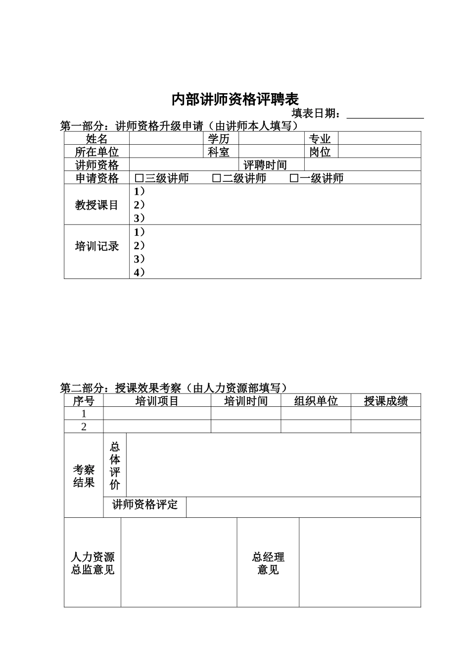 内部讲师资格评聘表_第1页