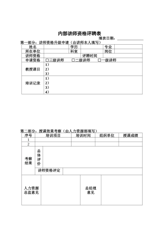 内部讲师资格评聘表