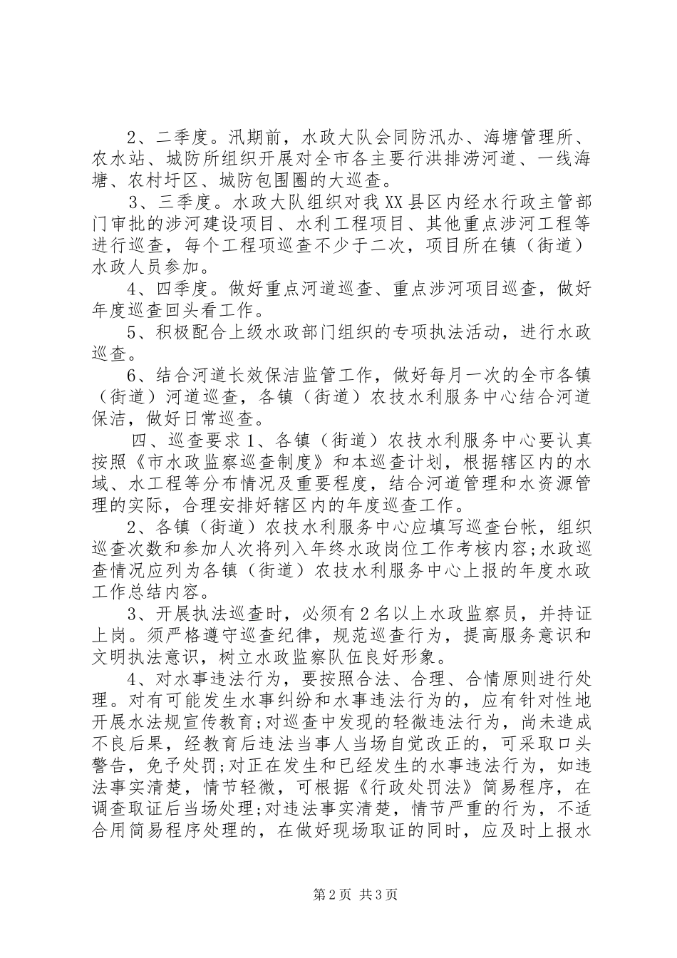 XX年水政执法巡查工作计划_第2页