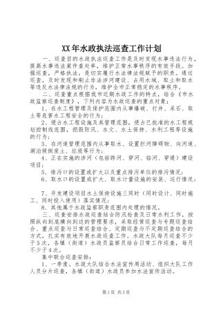 XX年水政执法巡查工作计划