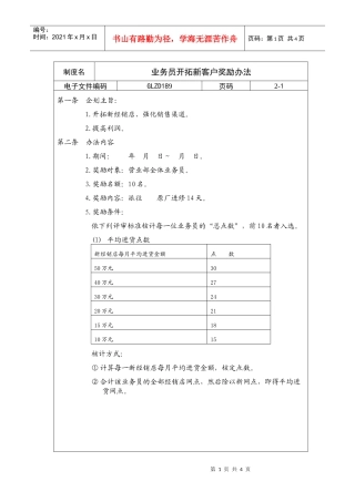 业务员开拓新客户奖励办法