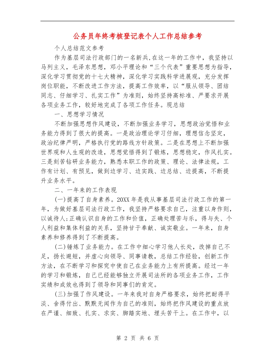 公务员年终考核登记表个人工作总结参考_第2页