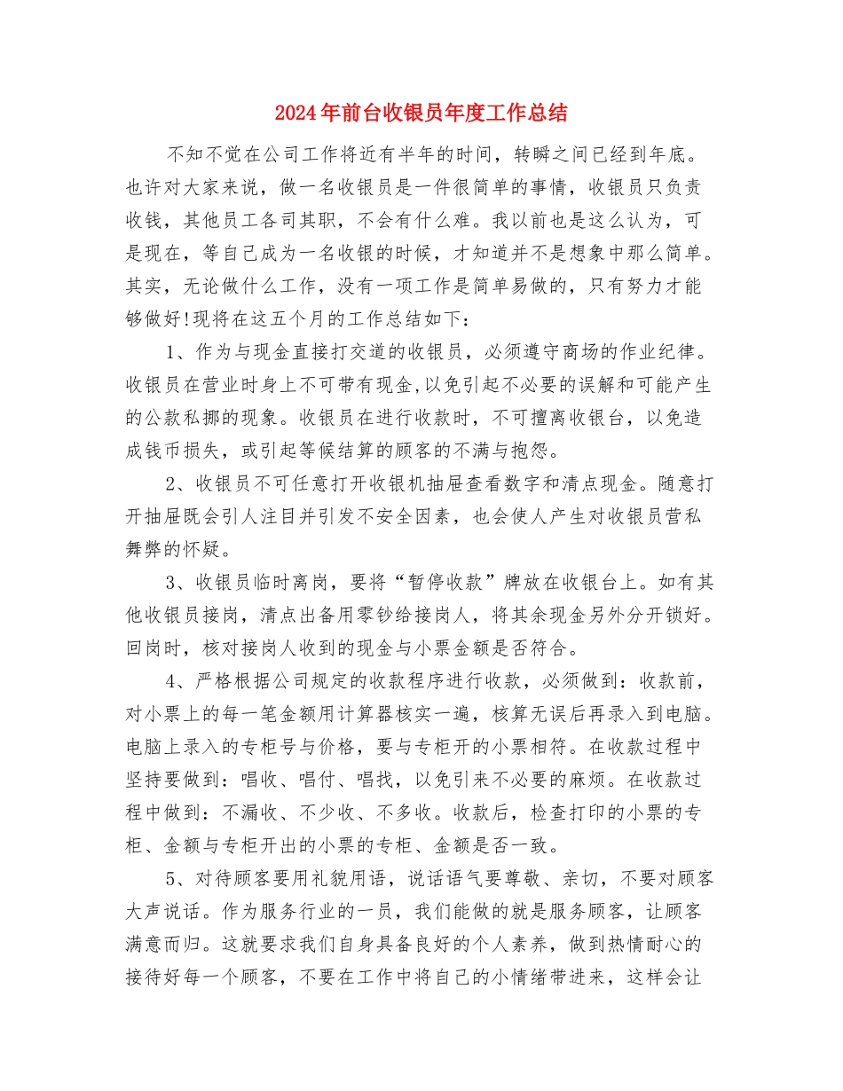2024年前台接待工作计划总结与2024年前台收银员年度工作总结汇编_第3页