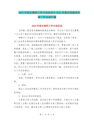 2024年前台接待工作计划总结与2024年前台收银员年度工作总结汇编