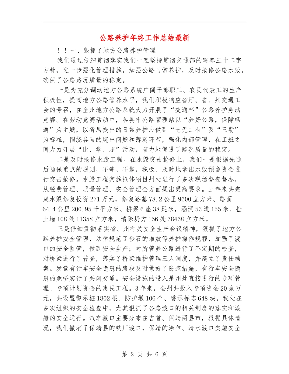 公路养护年终工作总结最新_第2页