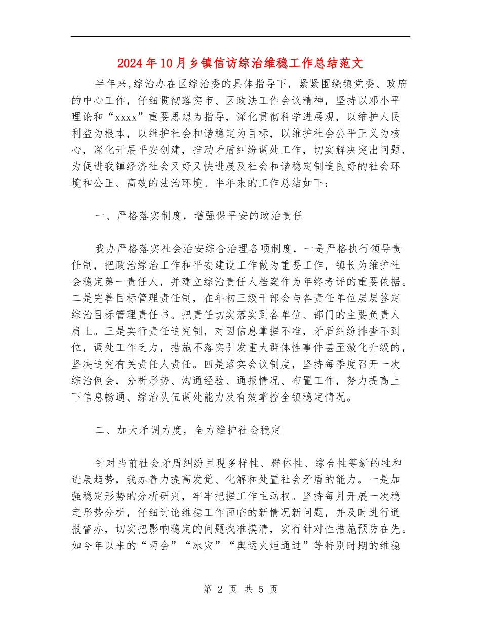 2024年10月乡镇信访综治维稳工作总结范文_第2页