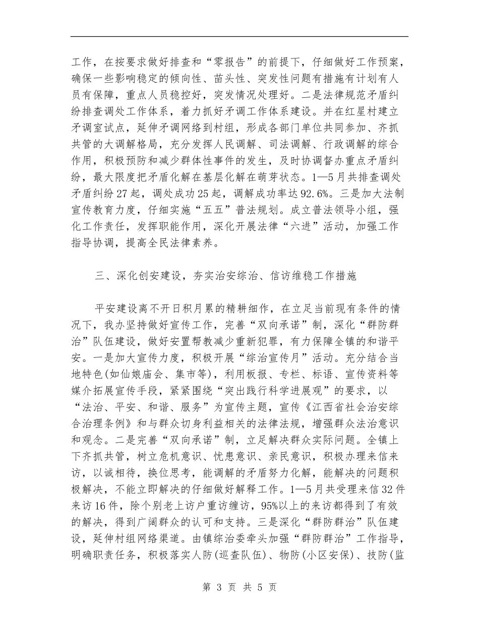 2024年10月乡镇信访综治维稳工作总结范文_第3页