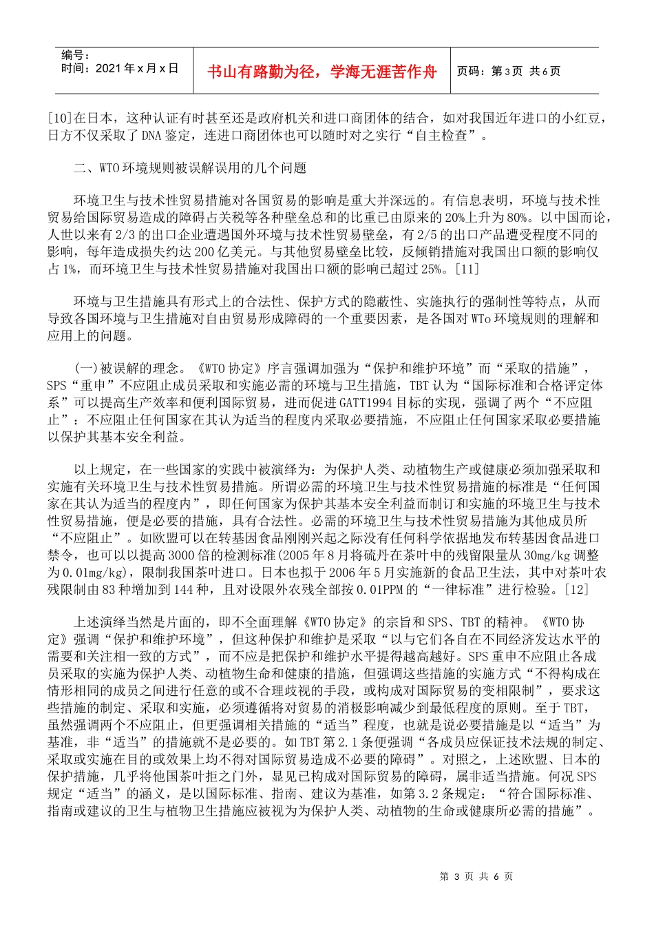 人力资源-2022WTO体制的改进与环境规则的修改_第3页