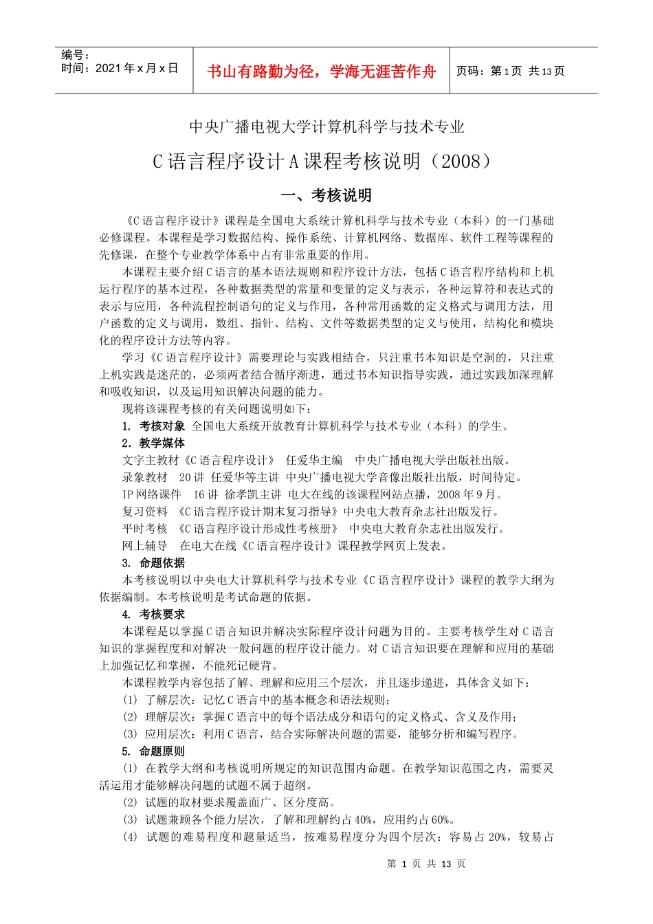 人力资源-2022C语言程序设计A课程考核说明_第1页