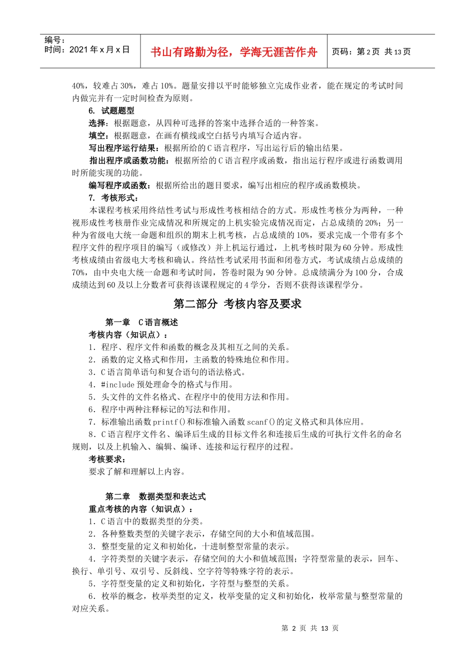 人力资源-2022C语言程序设计A课程考核说明_第2页