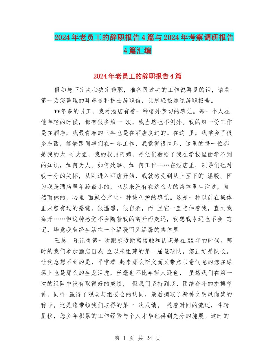 2024年老员工的辞职报告4篇与2024年考察调研报告4篇汇编_第1页