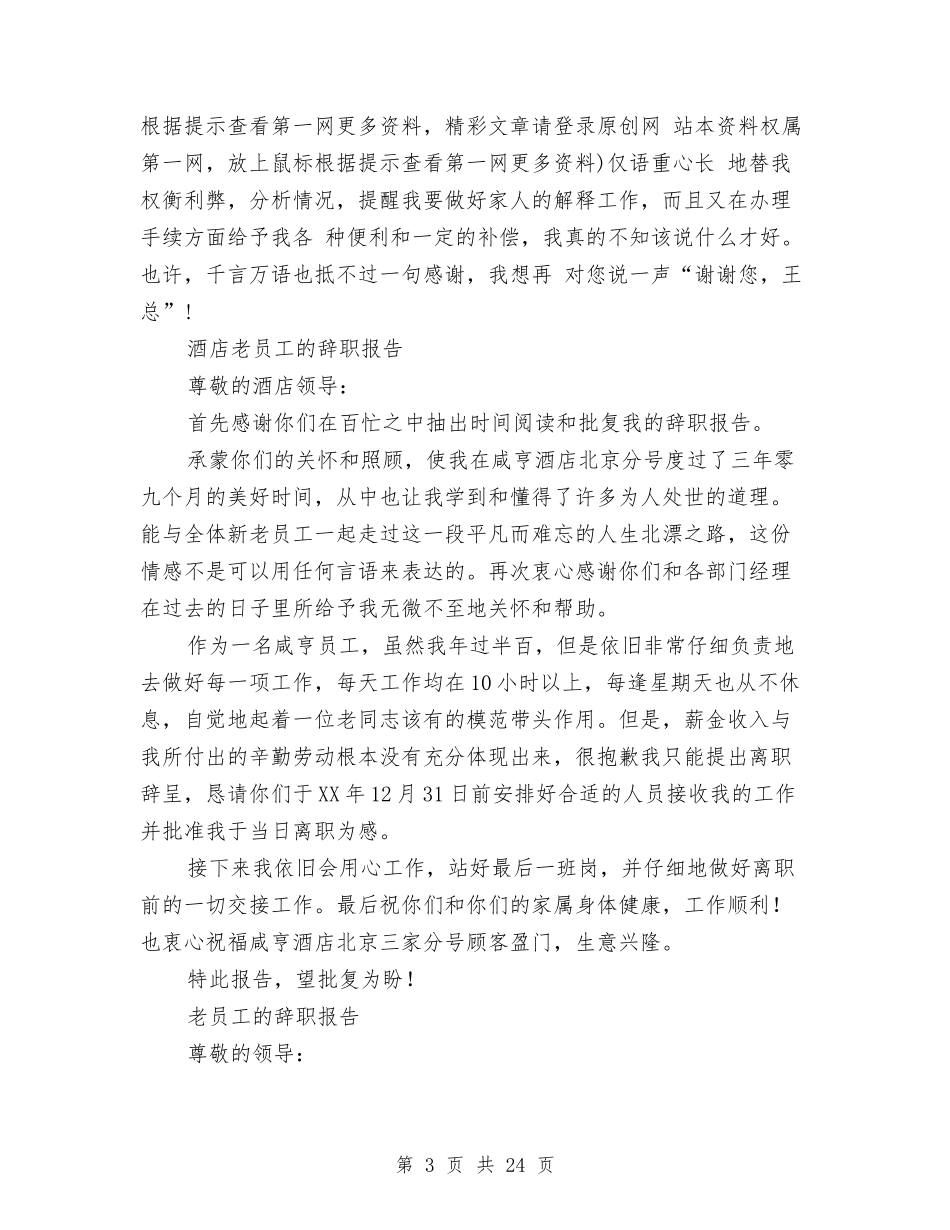 2024年老员工的辞职报告4篇与2024年考察调研报告4篇汇编_第3页