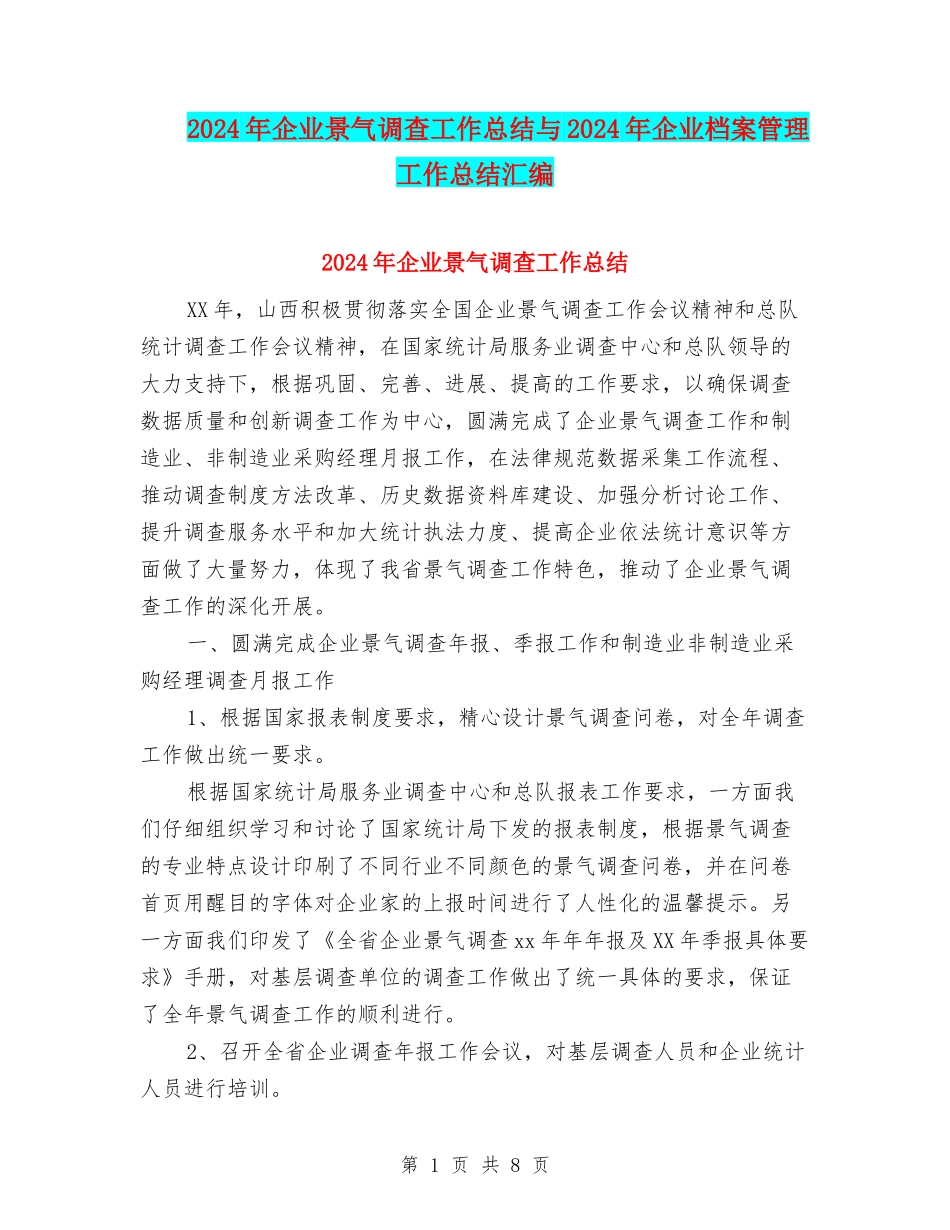 2024年企业景气调查工作总结与2024年企业档案管理工作总结汇编_第1页