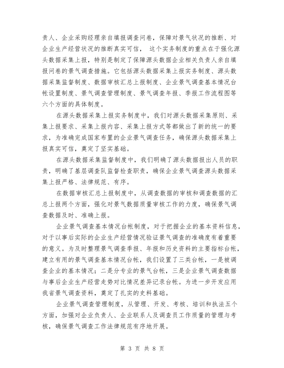 2024年企业景气调查工作总结与2024年企业档案管理工作总结汇编_第3页