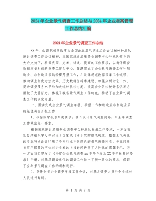 2024年企业景气调查工作总结与2024年企业档案管理工作总结汇编