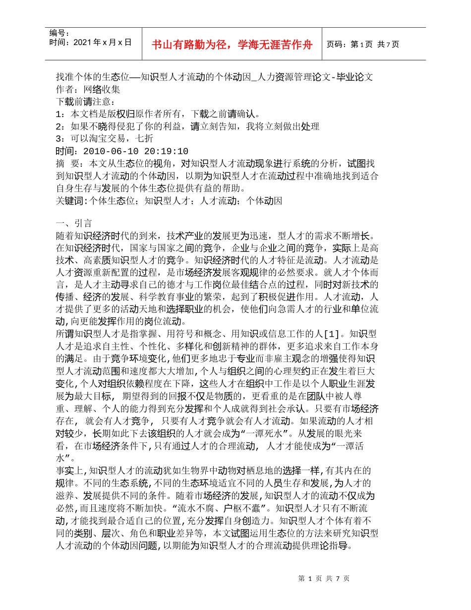 【精品文档-管理学】找准个体的生态位——知识型人才流动的个体_第1页